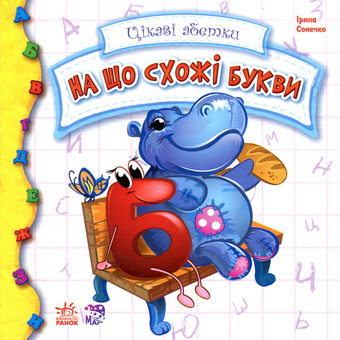 Бумажная книга «На що схожі букви», автор Ирина Солнышко - фото №1 - миниатюра