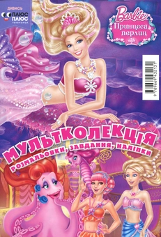 Бумажная книга «Мультколекція. Випуск 46. Барбі» - фото №1 - миниатюра