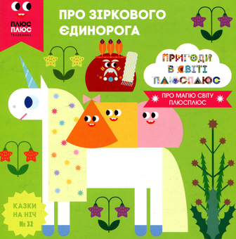 Бумажная книга «Казки на ніч. Випуск 32. Пригоди у світі ПЛЮСПЛЮС. Про зіркового єдинорога», авторов Антон Сияника, Марина Куцик-Герасименко - фото №1 - миниатюра