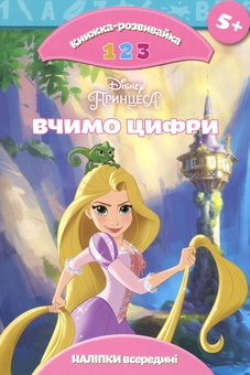 Бумажная книга «Принцеса. Вчимо цифри» - фото №1 - миниатюра