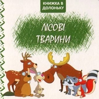 Бумажная книга «Лісові тварини. Книжка в долоньку» - фото №1 - миниатюра