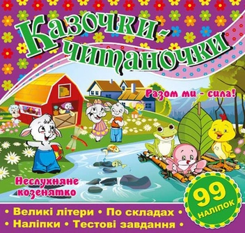 Бумажная книга «Казочки-читаночки. Фіолетова» - фото №1 - миниатюра