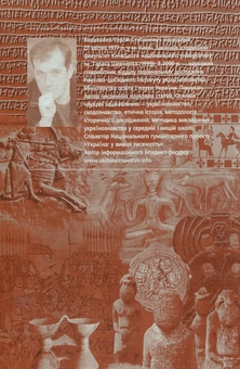Паперова книга «Етнічна історія Давньої України», автор Сергій Наливайко - фото №2 - мініатюра