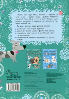 Бумажная книга «Песики. Розумна домальовка» - фото №2 - миниатюра