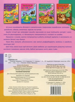 Бумажная книга «Розумний жирафчик», автор Екатерина Смирнова - фото №2 - миниатюра