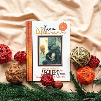 Бумажная книга «Пригоди мишеняти Десперо. Книжка 3. Історія Міґері-Свинки», автор Кейт ДиКамилло - фото №3 - миниатюра