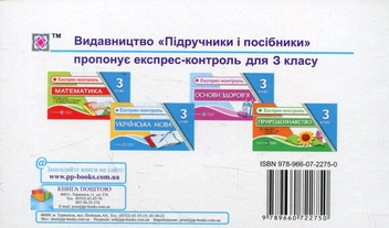 Бумажная книга «Експрес-контроль з природознавства. 3 клас», авторов Лариса Мечник, Ирина Жаркова, Л. Дуда - фото №2 - миниатюра