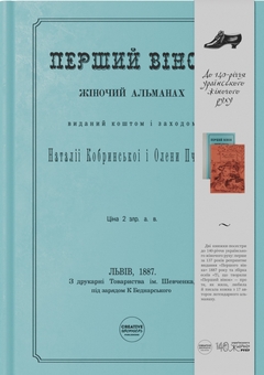 Бумажная книга «Перший вінок. Жіночий альманах», авторов Наталья Кобринская, Леся Украинка, Олена Пчилка, Ольга Франко, Днипрова Чайка, Анна Барвинок - фото №1 - миниатюра