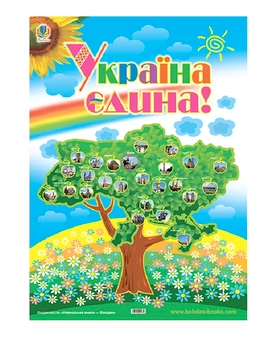 Паперова книга «Плакат. Україна єдина!» - фото №2 - мініатюра