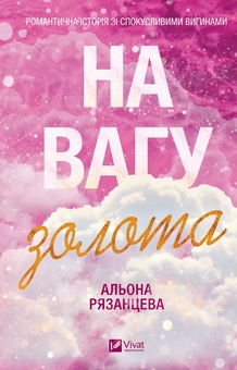 Паперова книга «На вагу золота», автор Альона Рязанцева - фото №1 - мініатюра