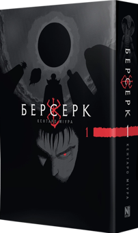 Книга «Берсерк. Том 1» – Кэнтаро Миура, купить по цене 550 на