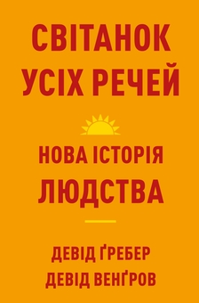 Паперова книга «Світанок усіх речей. Нова історія людства», авторів Девід Венґров, Девід Гребер - фото №1 - мініатюра