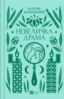 Бумажная книга «Драма і моральні вибори (комплект із 3-х книг)», авторов Владимир Винниченко, Валерьян Пидмогильный, Ольга Кобылянская - фото №3 - миниатюра