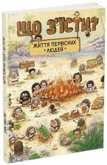 Паперова книга «Життя первісних людей (комплект із 3-х книг)», автор Дуань Чжан Чжії - фото №3 - мініатюра