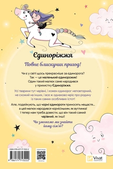 Бумажная книга «Єдиноріжжя. Книга 3. Чарівний виклик», автор Ана Пунсет - фото №2 - миниатюра