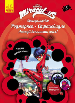 Паперова книга «Пригоди Леді Баґ. Книга 5. Роджеркоп і Страховидло » - фото №1 - мініатюра