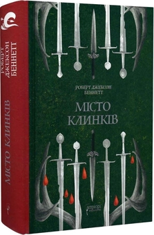 Паперова книга «Божественні міста. Книга 2. Місто Клинків», автор Роберт Джексон Беннетт - фото №3 - мініатюра