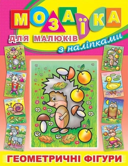 Бумажная книга «Мозаїка для малюків з наліпками. Їжачок» - фото №1 - миниатюра