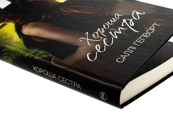 Паперова книга «Хороша сестра», автор Саллі Гепворт - фото №4 - мініатюра