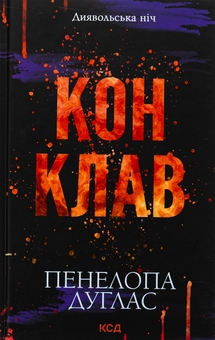 Бумажная книга «Диявольська ніч. Книга 3.5. Конклав», автор Пенелопа Дуглас - фото №1 - миниатюра