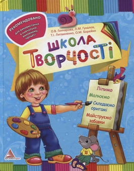 Бумажная книга «Школа творчості. Ліпимо, малюємо, складаємо оригамі, майструємо забавки», авторов Оксана Гончарова, Леонид Гукалов, Татьяна Литвиненко, Елена Борейко - фото №1 - миниатюра