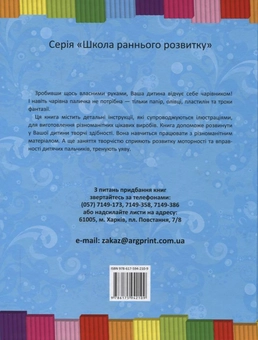 Бумажная книга «Школа творчості. Ліпимо, малюємо, складаємо оригамі, майструємо забавки», авторов Оксана Гончарова, Леонид Гукалов, Татьяна Литвиненко, Елена Борейко - фото №3 - миниатюра