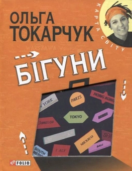 Паперова книга «Бiгуни», автор Ольга Токарчук - фото №2 - мініатюра