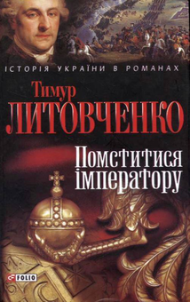 Електронна книга «Помститися iмператору», автор Тимур Литовченко - фото №2 - мініатюра