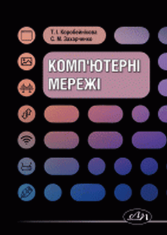 Бумажная «Комп’ютерні мережі», автора Татьяна Коробейникова– фото №1