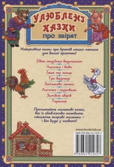 Бумажная книга «Улюблені казки про звірят» - фото №3 - миниатюра