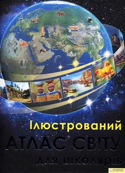 Бумажная книга «Ілюстрований атлас світу для школярів», автор Николас Харрис - фото №2 - миниатюра