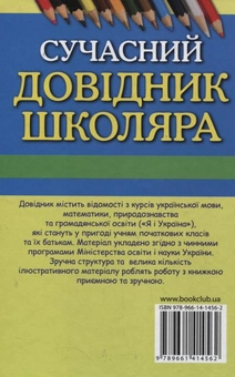 Бумажная книга «Сучасний довідник школяра. 1-4 класи», авторов Людмила Дяченко, Зинаида Морозова, Ксения Шевченко - фото №3 - миниатюра