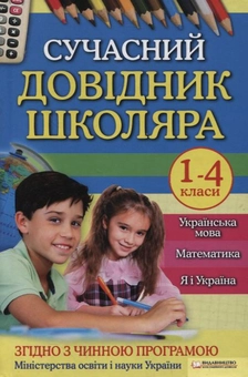 Бумажная книга «Сучасний довідник школяра. 1-4 класи», авторов Людмила Дяченко, Зинаида Морозова, Ксения Шевченко - фото №1 - миниатюра