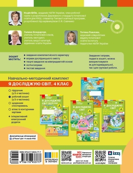 Паперова книга «Я досліджую світ. 4 клас. Робочий зошит у 2 частинах. Частина 2», авторів Надія Бібік, Галина Бондарчук - фото №2 - мініатюра