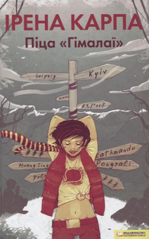 Паперова книга «Піца "Гімалаї"», автор Ірена Карпа - фото №2 - мініатюра