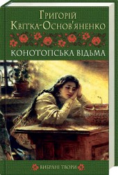 Бумажная книга «Конотопська відьма. Вибрані твори», автор Григорий Квитка-Основьяненко - фото №1 - миниатюра