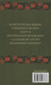 Бумажная книга «Конотопська відьма. Вибрані твори», автор Григорий Квитка-Основьяненко - фото №3 - миниатюра