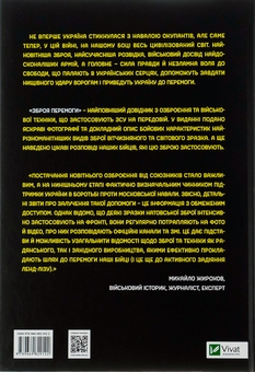 Паперова книга «Зброя Перемоги», автор Михайло Жирохов - фото №2 - мініатюра