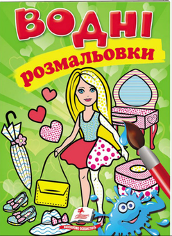 Бумажная книга « Водні розмальовки. Лялька зелена» - фото №1 - миниатюра