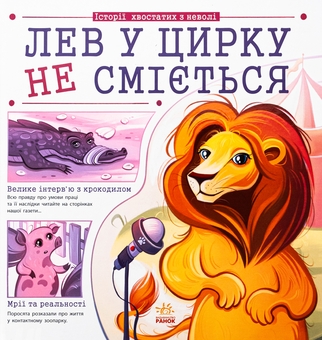 Бумажная книга «Лев у цирку не сміється», автор Анна Булгакова - фото №1 - миниатюра