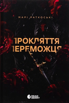Бумажная книга «Прокляття переможця. Книга 1», автор Мари Руткоски - фото №1 - миниатюра