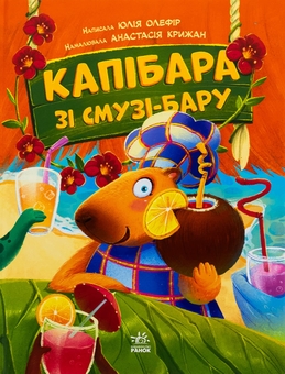 Бумажная книга «Капібара (комплект із 3-х книг)», автор Юлия Олефир - фото №2 - миниатюра