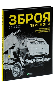 Паперова книга «Зброя Перемоги», автор Михайло Жирохов - фото №3 - мініатюра