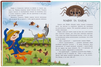 Паперова книга «Ослик Мафін та його веселі друзі», автор Енн Хогарт - фото №6 - мініатюра