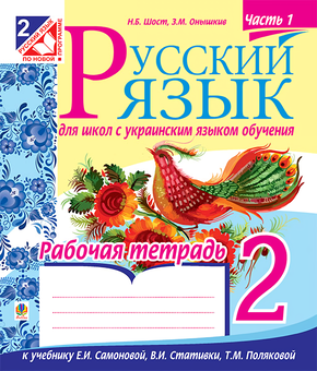 Бумажная «Русский язык. Рабочая тетрадь. 2 класс. Часть 1», автора Наталія Шост– фото №1