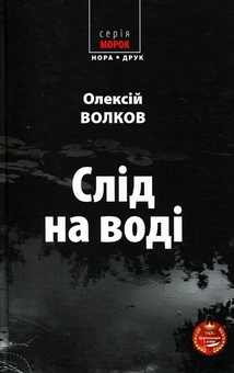 Бумажная книга «Слід на воді», автор Алексей Волков - фото №2 - миниатюра