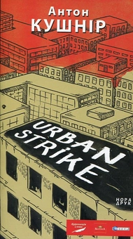 Бумажная книга «Urban Strike», автор Антон Кушнир - фото №1 - миниатюра
