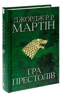 Бумажная книга «Пісня льоду й полум'я. Книга 1. Гра престолів», автор Джордж Р. Р. Мартин - фото №3 - миниатюра