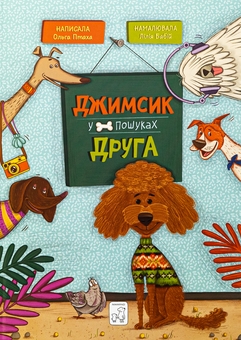 Бумажная книга «Джимсик у пошуках друга», автор Ольга Андрияшко - фото №1 - миниатюра