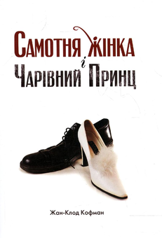 Бумажная книга «Самотня жінка і Чарівний Принц», автор Жан-Клод Кофман - фото №1 - миниатюра